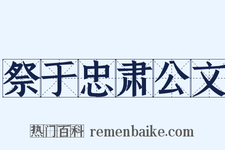 祭于忠肃公文是什么意思的图片
